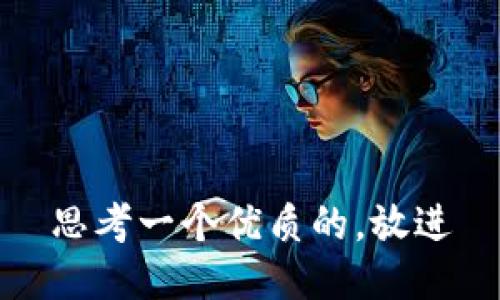 思考一个优质的，放进