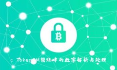 : TokenIM转账中的数字解析与处理