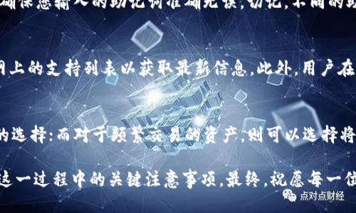 如何安全高效地进行Tokenim冷钱包转账/
冷钱包, Tokenim, 数字货币转账/guanjianci

在近年来，随着区块链技术的发展和数字货币的日益普及，越来越多的人开始关注数字资产的安全存储方法。而冷钱包作为一种安全存储数字货币的方式，逐渐成为了广大数字货币用户的首选之一。本文将重点探讨如何进行Tokenim冷钱包的转账操作，确保您的数字资产在转账过程中安全有效。

首先，我们需要了解什么是冷钱包。冷钱包是一种离线存储数字资产的方式，与在线钱包相对，冷钱包凭借其对网络的隔离，提供了更高的安全性。Tokenim是一款广泛使用的冷钱包工具，它支持多种主流数字货币，并且以其用户友好和安全性而受到欢迎。接下来，我们将详细介绍Tokenim冷钱包的基本操作流程，尤其是在转账过程中需要注意的几个关键点。

一、准备工作
在进行Tokenim冷钱包转账之前，用户需要进行一系列准备工作：

1. 下载安装Tokenim：访问Tokenim官方网站或相关的应用市场，下载并安装Tokenim冷钱包应用。在下载应用时，请确保来源可信，以避免下载到恶意软件。

2. 创建钱包：安装完成后，按照界面提示创建新的冷钱包。在此过程中，您需设定一个强密码，并妥善保存助记词，切勿泄露给他人。这一步骤将是确保您资产安全的重要保障。

3. 添加数字资产：通过购买、兑换等途径将数字资产导入Tokenim冷钱包。在确认资产成功导入后，您可以开始进行转账操作。

二、Tokenim冷钱包转账操作步骤
完成上述准备工作后，接下来进入具体的转账操作流程：

1. 登录冷钱包：打开Tokenim应用，输入您的密码，成功进入您的冷钱包界面。

2. 选择“转账”功能：在主界面的导航栏中，找到并点击“转账”或“发送”选项。这是进行数字货币转账的入口。

3. 填写转账信息：根据界面提示，填写转账地址和金额。接收地址需确保准确无误，因为一旦转账完成，数字资产将无法恢复。

4. 确认交易信息：在提交转账前，请仔细核对填写的信息，确保一切无误。您可能还需要输入交易密码进行确认。

5. 提交转账：一切确认无误后，点击“提交”按钮，等待系统处理。在处理完成后，您将会收到转账成功的提示信息。

三、转账过程中的安全注意事项
在进行Tokenim冷钱包的转账时，确保数字资产安全是不容忽视的，以下几点尤其值得关注：

1. 确保接收地址正确：转账前，务必核对接收地址的每一位字符，避免因错误的地址导致的资产损失。可以复制粘贴接收地址，而不是手动输入，以减少错误发生的概率。

2. 使用强密码和双重验证：确保您的Tokenim冷钱包有一个强密码，并且尽可能启用双重验证功能，以增加额外的安全保障。

3. 安全保存助记词：助记词是您恢复钱包的唯一凭证，切记不要将其保存在联网的设备上，建议使用纸质方式或硬件设备进行存储。

4. 更新软件版本：定期检查Tokenim钱包是否有更新版本，及时进行更新，确保应用始终处于最新的安全状态。

四、转账后的验证
转账操作完成后，用户应当验收转账状态，以确保交易的成功执行：

1. 查看交易记录：在Tokenim界面上查看交易记录，确认刚刚发起的转账是否在列表中显示，并且检查其状态是否为“成功”。

2. 使用区块链浏览器：通过区块链浏览器输入交易哈希，查看您刚刚完成的交易信息，确认资产是否已转入接收方。

3. 与接收方确认：如果条件允许，最好与接收方进行确认，确保他们已成功收到资产。

五、常见问题及其解决方案

h41. 如果我在转账时输入了错误的地址，该怎么办？/h4
如果转账已完成且确认转账地址错误，您将无法通过Tokenim恢复转账中的资产。数字货币具有不可逆转的特性，因此在进行转账时务必要细心确地址。当您意识到错误的地址时，建议尽快联系接收方，确认是否有可能手动返还资产。如果是一个无效地址，资产通常将会永久丢失。因此，平时需要养成仔细核对的习惯。

h42. Tokenim冷钱包安全吗？/h4
Tokenim冷钱包因其不连接网络而特意设计为提供较高的安全保障。由于大多数数字资产被冷藏在离线环境中，它自然而然降低了可能受到的黑客攻击及网络诈骗的风险。同时，用户可以通过强密码、硬件设备及备份等手段进一步提高安全性。尽管如此，用户仍需根据个人需求谨慎选择，并定期保持警惕。

h43. 如何恢复丢失的Tokenim冷钱包？/h4
若您丢失了Tokenim冷钱包，可以通过助记词恢复您的冷钱包。首先下载Tokenim钱包并选择“恢复钱包”功能，输入您的助记词，申请恢复。在恢复过程中，请确保您输入的助记词准确无误。切记，不同的助记词组合可能会对应不同的钱包，因此，确认助记词是无误的非常重要。

h44. Tokenim冷钱包能支持哪些数字货币？/h4
Tokenim冷钱包支持多种主流数字货币，例如比特币（BTC）、以太坊（ETH）、Ripple（XRP）等。不同版本可能会支持不同数量的数字货币，随时查阅Tokenim官网上的支持列表以获取最新信息。此外，用户在选择冷钱包时，还需考虑其对特定coin的兼容性，以确保能够方便地进行转账操作。

h45. 有必要将所有资产存入冷钱包吗？/h4
不一定。虽然将资产存储在冷钱包中能够提供较高的安全性，但这也意味着您在进行交易时需要较长的处理时间。对于长期持有的资产，冷钱包是一个理想的选择；而对于频繁交易的资产，则可以选择将一部分资产保留在热钱包中进行日常交易。平衡资产配置和安全需求是确保数字投资健康可持续的关键。

总之，Tokenim冷钱包转账操作相对简单，但安全性仍需高度重视。通过以上内容的详细介绍，我们希望能更全面地帮助用户了解冷钱包的转账过程，以及在这一过程中的关键注意事项。最终，祝愿每一位数字货币用户都能安全、高效地管理自己的数字资产。