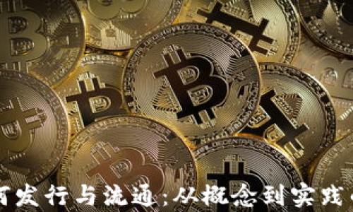 
虚拟币如何发行与流通：从概念到实践的全面解析