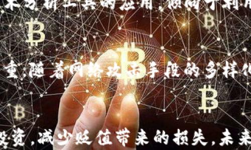 
tokenim钱包会贬值吗？揭示数字资产投资风险与应对策略

关键词
数字资产, tokenim钱包, 投资风险

引言
随着数字货币的快速发展，越来越多的人开始关注各种数字资产，尤其是以便捷和安全著称的钱包应用。tokenim钱包作为一个新兴的数字资产钱包，吸引了大量用户的关注。然而，伴随着数字货币的波动性，用户不可避免地会面临资产贬值的风险。本文将深入探讨tokenim钱包的特性、数字资产的贬值原因、如何应对风险以及常见的投资误区。

tokenim钱包的基本特性
tokenim钱包是一款支持多种数字资产的移动钱包，用户可以快速方便地存储、转账和管理他们的数字货币。其设计旨在提供用户友好的界面，使得即使是新手用户也能轻松上手。tokenim钱包的优势在于其对安全性的重视，采用了多重加密机制来保护用户的数字资产，降低被黑客攻击的风险。同时，其与多个交易所的连接使得用户可以迅速将资产转换为其他货币。

数字资产贬值的原因
数字资产的贬值主要受多种因素影响。首先，市场供需是一项关键因素。当某种数字资产的供应量过大而需求却无法相应提升时，该资产的价值会下降。其次，市场情绪影响也是不容忽视的。投资者的信心波动、政策变化、市场动态等都可能导致资产价格剧烈波动。最后，黑客攻击和技术缺陷也可能导致资产贬值，尤其是在技术更新迅速的数字资产领域，若某一项目被曝出严重漏洞，其价值将受到重创。

投资tokenim钱包的风险与应对策略
投资tokenim钱包的用户应清楚其潜在的风险。首先，用户要做好心理准备，数字资产投资本身就是高风险的行为，尤其是在市场波动剧烈的情况下。其次，用户需要提高警惕，尽量避免投资于那些信息不明、缺乏透明度的数字资产。此外，分散投资是降低风险的有效策略，用户可以选择将资产分配至不同的项目和钱包中，以防单一资产贬值导致的重大损失。

常见的投资误区
许多投资者在进入tokenim钱包及数字资产市场时，常常陷入一些误区。首先，他们可能会高估某个项目的潜力，而忽视基本面分析。其次，一些用户仅关注短期收益而忽视市场长期发展，急于获利可能导致其追高而遭受损失。最后，一些投资者可能会过于依赖消息面，忽视技术指标和市场趋势，这会导致他们在错误的时间做出错误的决策。

问题一：为什么数字资产市场如此波动？
数字资产市场的波动性来源于多方面因素。首先是市场规模还相对较小，相对于传统金融市场，投资者的行为对价格的影响更加显著。其次，由于缺乏有效的监管，市场容易受到各种投机行为的影响，例如大户抛售、恶意操纵等。此外，信息的不对称也造成了市场波动，许多散户投资者容易受到市场情绪的影响，从而导致恐慌性抛售或追涨。而且，新兴的技术和项目不可避免地带来不确定性，良莠不齐的项目数量众多，难以预测其未来发展。

问题二：如何提升tokenim钱包的安全性？
提升tokenim钱包安全性的措施多种多样，首先用户应该定期更新密码和启用两步验证。这能有效降低账户被非法访问的风险。其次，建议用户使用冷钱包将大多数资产储存起来，防止在线钱包面临黑客攻击的威胁。此外，用户应时刻关注最新的安全动态，警惕钓鱼网站和假冒软件，以免上当受骗。同时，定期备份钱包的相关数据，以防数据丢失带来的损失。

问题三：如何判断tokenim钱包中的资产是否值得持有？
判断tokenim钱包中的资产是否值得持有需综合考虑多个因素。首先，用户应分析该资产的基本面，包括团队背景、技术白皮书、市场需求等。如果一个项目在技术上有明显的优势并且团队执行力强，其长期价值可能高于市场价格。其次，用户还应关注市场的动态变化，保持对竞争对手及行业整体趋势的敏感度。此外，用户还可通过技术分析工具，观察资产价格的走势、交易量等数据，以便做出更理性的决策。

问题四：tokenim钱包的用户群体通常是什么类型？
tokenim钱包的用户群体通常包括多种类型的投资者。从新手用户到专业交易员都有。新手用户通常对数字资产市场不太熟悉，主要依赖于钱包的用户友好性和安全性。专业交易员则关注更多市场数据和技术分析工具的应用，倾向于利用tokenim钱包进行更复杂的交易操作。此外，还有一些长期持有者，他们看重资产的潜在增值，而非短期的波动。不同用户的需求和操作方式推动了tokenim钱包不断和升级。

问题五：未来tokenim钱包的发展趋势如何？
未来，tokenim钱包的发展趋势可以从几个方面进行展望。首先，随着区块链技术的不断成熟，tokenim钱包预计将更加注重用户体验，通过简化操作流程来吸引更多用户。其次，安全性将是钱包发展的重中之重，随着网络攻击手段的多样化，钱包需要持续提升其安全措施，保护用户的资产安全。此外，tokenim钱包可能会拓展更多的功能，比如增加DeFi（去中心化金融）功能，允许用户进行更复杂的交易操作和理财选择，满足用户多样化的需求。

总结
tokenim钱包作为一款轻便、安全的数字资产钱包，虽然为用户提供了良好的使用体验，但其背后潜藏的贬值风险和市场波动性绝不可忽视。只有充分了解数字资产市场的复杂性和潜在风险，用户才能理性投资，减少贬值带来的损失。未来随着数字资产市场的发展，tokenim钱包必将发挥越来越大的作用，帮助用户安全高效地管理他们的数字资产。