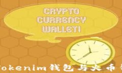 深入解析Tokenim钱包与火币钱包的异同