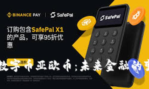 虚拟数字币亚欧币：未来金融的变革者