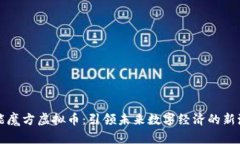 智能魔方虚拟币：引领未来数字经济的新潮流