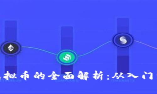 挖矿虚拟币的全面解析：从入门到精通