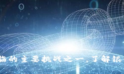 biao ti/biao ti虚拟币兑换：银行账户受限的挑战与应对/biao ti

guan jianci虚拟币, 兑换, 银行卡受限/guan jianci

引言
近年来，虚拟货币的迅猛发展引起了全球范围内投资者的关注。在这个加密货币盛行的时代，越来越多人选择用虚拟币进行投资、消费和兑换。然而，伴随而来的银行账户受限的问题逐渐显现，成为广大虚拟币投资者面临的重要挑战。本文将详细探讨虚拟币兑换过程中的银行账户受限问题，分析其原因、影响以及解决建议。

虚拟币与传统货币的关系
虚拟币，也称加密货币，是一种基于区块链技术的数字货币，最著名的如比特币、以太坊等。虚拟币不依赖于中央银行发行，而是通过去中心化的网络进行交易和验证。与传统货币相比，虚拟币具有高度的匿名性和全球化特征，能够突破国界限制使资金全球流动。
然而，银行作为传统金融体系的核心机构，在虚拟币的流通中扮演着重要角色。大部分虚拟币的投资者需要通过银行账户来进行法币的充值和提现，这一过程却面临多个障碍，因为银行通常对虚拟币交易持保守态度，反映在账户受限、冻结等问题上。

银行账户受限的原因分析
银行账户受限的原因主要有以下几点：
ol
    listrong合规风险：/strong很多国家对虚拟币的监管较为严格，银行为了遵守相关法规，往往会对涉及虚拟币的交易进行限制，一旦发现客户的交易与虚拟币相关，就可能会采取冻结账户的措施。/li
    listrong欺诈风险：/strong虚拟币交易的匿名性使得不法分子更容易利用这一特性进行洗钱、欺诈等活动，因此银行为了保护自身及客户的利益，会对相关交易提高警惕，避免被卷入这些活动。/li
    listrong信誉风险：/strong如果银行的客户因虚拟币交易而遭受损失或法律问题，银行自身的信誉也可能受到影响，因此在风控政策上采取审慎态度是其出于自身利益的考虑。/li
/ol

受限后果与影响
银行账户受限对虚拟币投资者会造成诸多不利影响：
ol
    listrong资金流动受阻：/strong账户受限后，投资者无法正常进行法币的充值与提现，这使得资金的利用率下降，影响整体的投资策略。/li
    listrong心理压力加大：/strong被限制账户常常会导致投资者产生焦虑与不安，影响其在市场中的决策，甚至可能导致投资损失。/li
    listrong信任问题：/strong因为银行的限制，很多投资者对传统金融体系的信任度下降，可能会逐步转向更为极端的投资方式或平台，导致更大的风险。/li
/ol

如何应对银行账户受限问题
为了减少因银行账户受限带来的困扰，投资者可以采取以下几种应对策略：
ol
    listrong选择合规的交易平台：/strong投资者应选择合法合规的虚拟币交易平台进行交易，确保平台能够提供相应的法律支持和保障措施，从根本上降低交易中的合规风险。/li
    listrong与银行保持沟通：/strong在进行虚拟币交易前，投资者应提前与银行沟通，了解银行对虚拟币交易的态度与政策，必要时可寻求银行的建议，避免后续问题。/li
    listrong分散投资风险：/strong不要把全部资金集中在某一处，投资者可以通过多元化投资、选择不同的交易平台和货币来降低单一银行账户受限带来的风险。/li
/ol

可能的相关问题分析

1. 如何判断一个交易平台的合法性？
判断一个交易平台的合法性可以从几个方面进行考量：
ol
    listrong监管机构： /strong首先，了解平台所在国家或地区的监管情况，确认该平台是否注册于当地监管机构，是否遵循相关的法律法规。/li
    listrong透明度： /strong合法平台通常会在其网站上提供公司信息、法律声明以及相关许可证的信息。检查这些信息的真实性可以帮助判断平台的合法性。/li
    listrong用户评价： /strong通过网络查看其他用户的评价和反馈，可以获取对该平台的使用体验，识别可能的诈骗或不合规行为。/li
    listrong联系方式： /strong正规的交易平台会提供多种联系方式和客户服务渠道，如果发现平台不提供联系方式，则需提高警惕。/li
/ol

2. 为什么银行对虚拟币交易持保守态度？
银行对虚拟币交易的保守态度源自多个因素：
ol
    listrong监管缺失： /strong虚拟币市场尚处于快速变化与发展的阶段，各国对其监管政策不一，导致银行在处理虚拟币交易时缺乏明确的法律依据。/li
    listrong风险防范： /strong由于虚拟币的匿名性、高波动性，银行担心这类交易可能面临的法律诉讼和金融损失，因此在风控上选择更加保守的态度。/li
    listrong公共信任： /strong银行作为传统金融机构，必须维护其信誉和用户信任，如果其客户因虚拟币交易而发生损失，银行也会受到负面影响，因此在宅环保上会采取谨慎措施。/li
/ol

3. 银行账户受限后的资金管理应注意哪些方面？
当银行账户受限后，投资者在资金管理上应当注意以下几个方面：
ol
    listrong紧急备用金： /strong始终保持一定的资金流动性，确保在账户受限时有应付日常生活开支的备用金。/li
    listrong寻找替代渠道： /strong可以尝试寻找其他可以用于虚拟币交易的支付渠道，例如电子钱包和其他支付平台，增加资金流动的灵活性。/li
    listrong规划预算： /strong减少不必要的支出并制定合理的投资与消费预算，确保在流动资金受限的情况下，仍能保持良好的经济状况。/li
/ol

4. 虚拟币交易如何保障安全性？
在虚拟币交易中保障资金安全可以采取以下措施：
ol
    listrong双重身份验证： /strong使用双重身份验证措施增加账户安全性，确保资金不易被盗取。/li
    listrong私钥保护： /strong对自己的私钥进行妥善保管，绝不要将私钥分享给他人，防止因泄露而造成资金损失。/li
    listrong定期检查账户： /strong定期登录账户检查交易历史和余额，及时发现异常情况，以便采取必要措施。/li
    listrong使用冷钱包： /strong对于长期保存的虚拟币，尽量使用冷钱包存储，避免将所有资产存放在交易平台上，提高安全性。/li
/ol

5. 如何应对虚拟币市场的波动？
在面对虚拟币市场的波动时，投资者可以采取以下策略：
ol
    listrong科学配置资产： /strong通过分散投资来降低风险，不要将所有资金集中在单一的虚拟币上，选择多种虚拟币组合来稳健投资。/li
    listrong保持冷静： /strong市场波动时，要保持理智，不要跟风或因恐慌而做出冲动决策，保持客观的分析与判断。/li
    listrong设定止损位： /strong根据自身的承受能力和投资目标设定止损线，防止因市场急剧波动而造成过大损失。/li
    listrong定期复盘： /strong定期对投资进行复盘，总结策略的得失，及时调整投资策略以适应市场变化。/li
/ol

结论
虚拟币作为一种新兴的金融资产，给投资者带来了机会的同时也伴随着风险。在这场金融科技的浪潮中，银行账户受限成为了广大虚拟币投资者面临的主要挑战之一。了解银行账户受限的原因，掌握有效应对策略，有助于投资者在虚拟币市场中不断寻找机会，在风险中稳健前行。