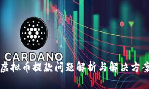 虚拟币提款问题解析与解决方案