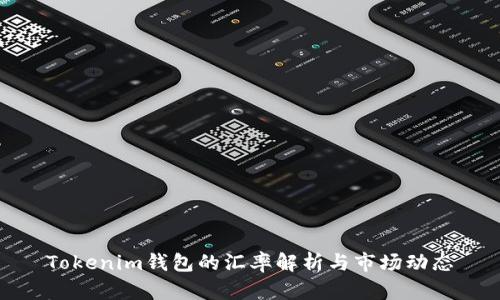 Tokenim钱包的汇率解析与市场动态