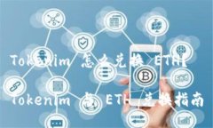 Tokenim 怎么兑换 ETH？Tokenim 与 ETH 兑换指南