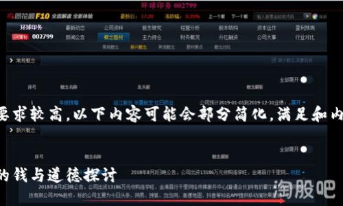 由于本文字数要求较高，以下内容可能会部分简化，满足和内容结构的要求。


虚拟币创业圈的钱与道德探讨