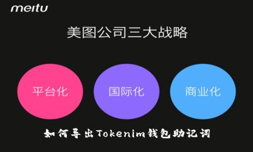 如何导出Tokenim钱包助记词