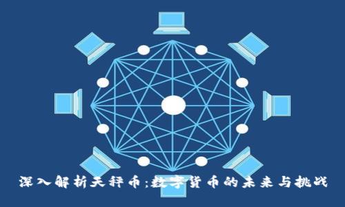 深入解析天秤币：数字货币的未来与挑战