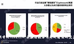 火币网中的TokenIM：区块链技术与即时通讯的完美