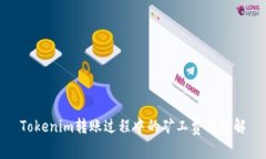 Tokenim转账过程中的矿工费用详解