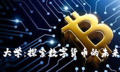 虚拟币大学：探索数字货币的未来与教育