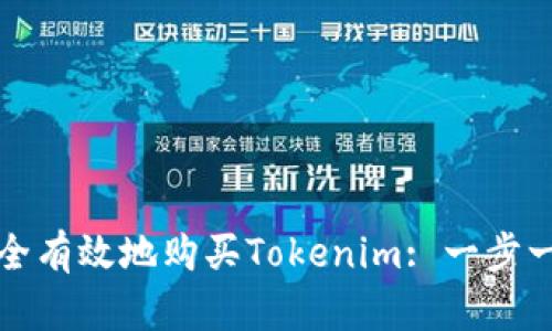 如何安全有效地购买Tokenim: 一步一步指南