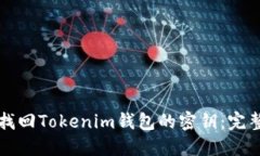 如何找回Tokenim钱包的密钥：完整指南