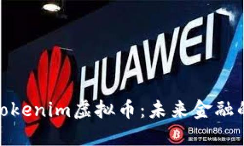 探索Tokenim虚拟币：未来金融的先锋