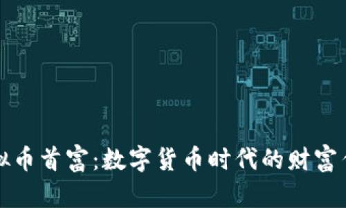 虚拟币首富：数字货币时代的财富传奇