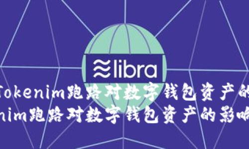 探讨Tokenim跑路对数字钱包资产的影响
Tokenim跑路对数字钱包资产的影响