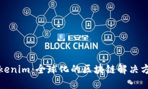 Tokenim：全球化的区块链解决方案