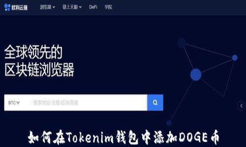 
如何在Tokenim钱包中添加DOGE币