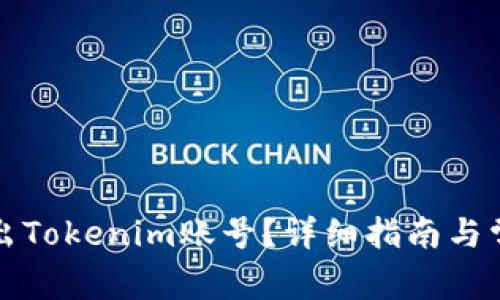 如何安全退出Tokenim账号？详细指南与常见问题解答