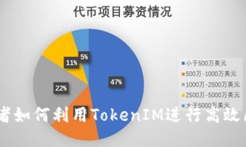 TokenIM：开发者如何利用TokenIM进行高效区块链项目开发