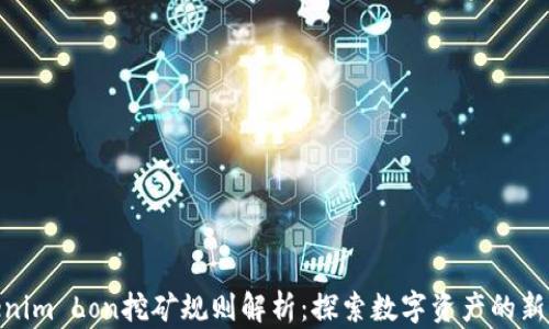 
Tokenim Lon挖矿规则解析：探索数字资产的新机遇