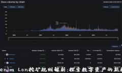 Tokenim Lon挖矿规则解析：探索数字资产的新机遇