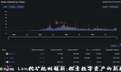 
Tokenim Lon挖矿规则解析：探索数字资产的新机遇