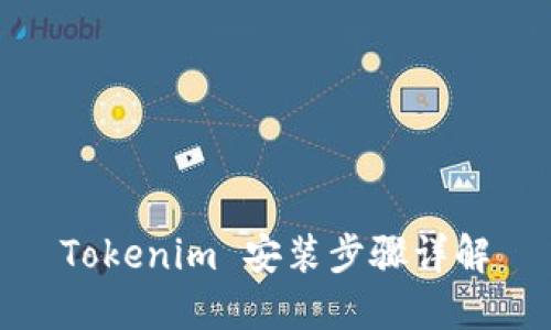 Tokenim 安装步骤详解