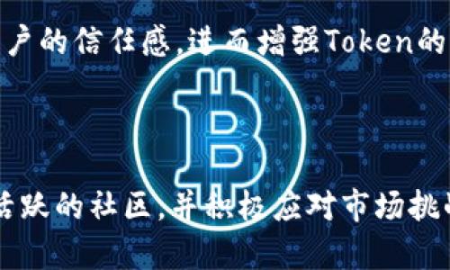 mytitle如何成功出售Token: 实践指南与策略/mytitle
keywordsToken销售, 市场策略, 加密货币/keywords

## 引言

在近年来的数字货币和区块链技术兴起的背景下，Token作为一种新型的数字资产，已经获得了广泛的关注和应用。无论是初创企业通过Token发行融资，还是个人投资者希望通过虚拟资产交易获利，了解如何高效地出售Token成为了一个重要的话题。本文将深入探讨出售Token的流程、市场策略以及可能遇到的挑战，为读者提供一个全面的实践指南与策略。

## Token的概念与类型

在深入出售Token的流程稍早之前，我们首先需要明确Token的概念。Token 通常是指基于区块链技术发行的数字资产，代表某种特定的权利或价值。根据功能和类型的不同，Token可以分为两类: 货币型Token和实用型Token。

货币型Token（如比特币、以太坊）更像是传统货币，通常用于交易和价值存储。而实用型Token（如ERC-20 Token）则代表特定产品或服务的使用权，往往与某些区块链项目相关联。这两种Token在出售时会面临不同的市场环境和策略。

## 出售Token的流程

1. 定义目标受众

在出售Token之前，明确目标受众是至关重要的。目标受众可能包括散户投资者、机构投资者、区块链爱好者或特定行业的从业者。了解目标受众的需求和偏好，能够帮助你制定更有效的市场策略。

2. 选择合适的交易平台

选择一个好的交易平台是成功出售Token的关键。现在有许多加密货币交易所（如币安、火币、Coinbase等）提供Token交易。选择合适的平台需考虑平台的流动性、用户基础以及交易费用等因素。

3. 制定市场推广策略

市场推广策略的有效性直接影响Token的销售量。可以通过社交媒体营销、投资者活动、网络研讨会等方式来提高项目的曝光率。此外，选择合适的宣传渠道和内容来吸引目标受众的关注尤为重要。

4. 拓展社区

创建和维护一个活跃的社区十分重要。可以通过Telegram、Discord、Reddit等社交平台建立和发展社区，进行频繁互动，鼓励用户反馈，增强用户粘性。

5. 进行法律合规性审查

各国对Token的定义与监管政策不尽相同，确保Token的出售符合法律法规是至关重要的。这通常意味着需要进行法律合规性审查，以评估Token的性质，并遵循不同地区的法规。

## 可能面临的挑战

1. 市场竞争

市场上的Token销售竞争非常激烈。这意味着如果没有一个独特的卖点，新的Token很难脱颖而出。了解竞争对手的产品/服务及其营销策略，可以帮助你调整自己的观点，使其更具竞争力。

2. 波动性风险

Token的价格波动性通常较大，这对于出售Token的策略会造成很大的影响。需要合理评估市场需求，并制定相应的价格策略，以应对可能的价格波动。

3. 社区信任

用户对Token项目的信任是成功出售Token的关键。建立社区信任通常需要时间，透明的沟通以及项目的真实发展情况都能有效促进用户的信任。

4. 法律风险

Token的法律风险一直是行业中的重要话题。各地区的法律法规各不相同，了解并遵循相关法律，对于保护自己及投资者的权益至关重要。

5. 技术安全

Token的安全性问题同样不容忽视。漏洞或攻击可能会导致Token的盗窃，进而影响项目声誉。因此，确保技术安全是成功出售Token的重要组成部分。

## 相关问题

### 问题1: 如何确保Token的法律合规性？

在出售Token时，确保其法律合规性是所有项目方必须考虑的首要问题。在多数情况下，Token可能会被视为证券，因此了解当地的法律法规至关重要。法律合规性审查应当涵盖以下几个方面：

首先，明确Token的性质。根据Token的功能，它可能需要遵循证券法，尤其是如果它被用作投资工具。评估Token提供的权益或收益，并与当地法律法规相比照。其次，企业需要考虑如何注册和报告其Token销售活动。多数国家对Token销售都有要求，包括注册和信息披露，以保护投资者的权益。

其次，建议咨询法律专家或专业团队了解本地区的最新政策及合规要求。此外，项目方还应该考虑在Token销售过程中与合规机构保持频繁交流，从而确保问题可以得到及时处理。

最后，透明度是确保合规重要的一环。项目方应当及时披露相关信息，包括团队背景、Token分发、使用目的等，让投资者能够清晰了解项目的合法性以及风险。

### 问题2: 如何选择合适的交易平台？

选择一个合适的交易平台对于Token的成功出售至关重要。首先，需要考虑平台的流动性。流动性高的交易平台能够为Token提供更好的市场环境，吸引更多的买家与卖家。

其次，平台的用户基础也很重要。大型交易平台通常具有更多的活跃用户，因此选择这样的平台有助于Token获得更高的曝光率。此外，还要关注平台的交易费用及其政策，某些高额费用可能会影响投资者的购买决策。

第三，平台的安全性与信誉度也是决定因素。要选择有良好安全记录的平台，并了解它们处理用户资金与数据的方式。平台的监管状态和用户的评价也是非常重要的指标。

最后，在选择平台时，建议项目方对比多个平台的条件与服务。进行平台之间的评估，了解各自的优缺点，并最终选择最符合项目需求的平台进行Token交易。

### 问题3: 如何扩大Token的社区影响力？

建立有效的社区是成功出售Token的核心秘诀之一。首先，项目方需充分借助社交媒体的力量，创建Telegram、Discord、Twitter、Reddit等多元化的社区平台。在这些社交媒体上，及时发布项目动态、进展及其他重要信息，以吸引不同类型的用户。 

其次，组织相关的社区活动，比如AMA（Ask Me Anything）活动，能够使项目团队与用户进行面对面的互动，增进彼此信任感。同时，通过定期的用户反馈收集，了解用户的需求与疑虑，并快速响应，提升沟通的透明度。

此外，为了巩固社区的忠诚度，可以设置激励机制，例如分发Token奖励、举办活动抽奖等，增加用户的参与感与归属感。定期分享成功案例与用户的体验故事，也是提升社区影响力的重要方式。

最后，保持长期的社群活跃度同样关键。许多项目在前期合作后，随即失去对社区的关注，从而导致用户流失。持续与社区进行互动，分享项目的发展与未来愿景，确保用户始终感受到项目的价值。

### 问题4: Token出售后如何进行市场跟踪？

出售Token之后，市场跟踪是不可忽视的环节。首先，建立关键指标（KPIs）评估工具是必需的，利用数据分析软件监测Token的销售情况、市场需求与用户反馈。如此一来，项目方可以及时发现销售中的问题与需求，并进行相应的调整。

其次，定期进行市场调研，回顾竞争对手的表现以及欺骗用户的潜在风险。这不仅是为了评估自己的销售成绩，还为了将来更好地拓展市场。通过对市场变化的实时跟踪，能够使项目在这个快速变化的行业中保持竞争力。

最后，利用用户反馈工具获取真实的用户体验与建议。定期发放问卷或通过社群与用户互动，可以收集各方意见，从而为后续的发展方向与策略调整提供依据。

### 问题5: 如何应对Token出售的价格波动？

 Token市场的价格波动性通常较大，这直接影响到投资者的信心与购买决策。对于项目方来说，制定一个灵活的定价策略是十分必要的。首先，明确Token的初始发行价与目标市场价格，并随时根据市场反馈进行调整。

其次，建议项目方建立一个流动性池，以支持Token的价格稳定。流动性越高，Token的交易量就会越活跃，能够有效减少价格戏剧性的波动。此外，与大交易平台进行合作，提升Token在市场中的流动性，也可以降低价格波动的影响。

最后，保持定期与投资者的沟通，不论是价格上涨还是下跌的关头都应该给出透明的解释，避免投资者的信息不对称而导致的恐慌性抛售。这种透明沟通能够提高用户的信任感，进而增强Token的稳定性。

## 结论

总的来说，成功出售Token并非易事，需要对市场环境、目标受众和法律法规及其他因素进行全面评估与深入分析。通过合理的市场策略，选择合适的交易平台，建立活跃的社区，并积极应对市场挑战，就能在这个充满机遇与挑战的领域中脱颖而出。希望这篇文章能够为即将展开Token销售的项目方以及投资者提供有价值的参考与指导。