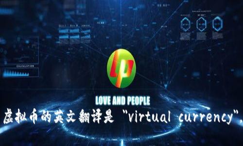 虚拟币的英文翻译是 