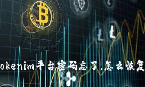 Tokenim平台密码忘了，怎么恢复？