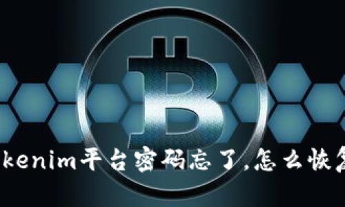 Tokenim平台密码忘了，怎么恢复？