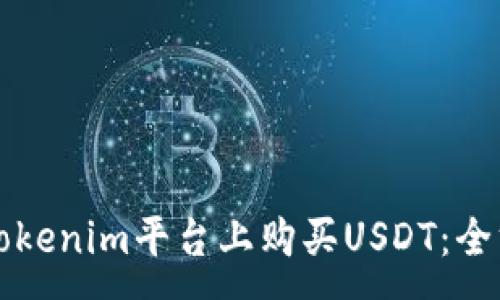 :
如何在Tokenim平台上购买USDT：全方位指南
