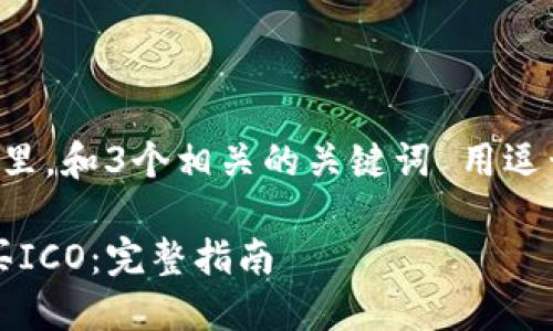 思考一个优质的，放进标签里，和3个相关的关键词 用逗号分隔，关键词放进标签里：

如何通过Tokenim平台购买ICO：完整指南