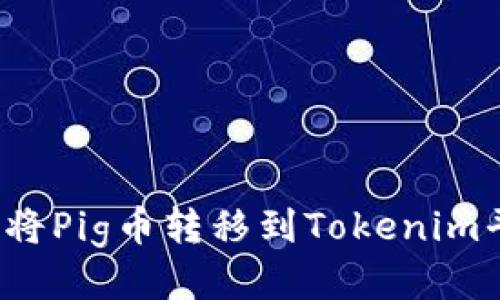 如何将Pig币转移到Tokenim平台？