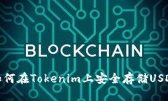 如何在Tokenim上安全存储USDT