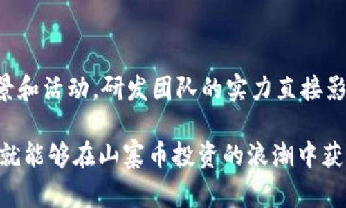 biao ti/biao ti tokenim能存山寨币吗/biao ti

tokenim, 山寨币, 加密货币/guanjianci

在当今数字货币蓬勃发展的时代，投资者对加密货币的热情不断增长。在这个空间中，山寨币（指那些不是比特币的其他加密货币）成为了一种越来越受欢迎的选择。随着越来越多的人加入到这个市场，关于如何安全存储这些币种的问题也逐渐浮出水面。在众多的存储解决方案中，Tokenim作为一个新兴的平台，是否能够支持山寨币的存储便成为了一个热门的话题。

什么是Tokenim？

Tokenim是一个专注于加密货币存储和管理的平台，旨在提供安全、便捷的数字资产管理服务。不同于传统钱包，Tokenim不仅支持主流的数字货币，如比特币和以太坊，还关注那些新兴的山寨币，为投资者提供更多的选择。

Tokenim的设计理念是为用户提供一个统一的界面，以便于管理多个不同的加密货币。用户只需在一个平台上便可查看、发送和接收所有的数字资产，这无疑提升了用户的体验。而且，Tokenim在安全性方面也采取了多种措施，包括私钥的离线存储、双重身份验证等，为用户的资产安全提供了保障。

山寨币的定义及其特点

山寨币（Altcoin）是指所有除了比特币之外的加密货币。它们通常是为了弥补比特币在某些特定领域的不足而创建的。山寨币的种类繁多，有的针对特定的行业，如金融、游戏等，有的则致力于提供更快的交易速度或更好的隐私保护。

山寨币的特点通常包括：更低的市值波动、更高的潜在回报和更大的风险。由于许多山寨币尚处于早期阶段，它们的成功与否充满了不确定性。这意味着虽然投资山寨币可能带来更高的收益，但同时也可能导致更大的损失。

Tokenim支持哪些类型的山寨币？

Tokenim平台的多样性使得其支持多种山寨币。当用户询问Tokenim是否能存山寨币时，可以发现该平台实际上支持多个热门山寨币。无论是以太坊生态链上的代币，还是其他区块链上的Token，用户都可以在Tokenim上找到合适的存储解决方案。

例如，常见的山寨币如Ripple（XRP）、莱特币（LTC）、链环（LINK）等都可以在Tokenim支持的资产列表中找到。此外，随着新币种的不断推出，Tokenim也在不断更新其支持的币种范围，以满足用户的需求。

如何在Tokenim上存储山寨币？

在Tokenim上存储山寨币的过程相对简单，具体步骤如下：

1. 注册账户：首先需要在Tokenim平台上注册一个账户，确保提供准确的信息，并进行身份验证。

2. 选择资产：完成注册后，用户可以浏览平台上支持的山寨币列表，选择希望存储的资产。

3. 创建钱包：对于所选的山寨币，用户需要创建一个专用的钱包地址，以便接收和存储这些资产。

4. 进行存款：在创建钱包之后，用户可以通过从其他平台或钱包转账的方式，将山寨币存入Tokenim。需要注意的是，确认转账信息的准确性，以免资产丢失。

5. 管理资产：一旦山寨币成功存入，用户可以实时查看资产的状态，并可以随时进行转账或交易。

Tokenim的安全性如何保障？

Tokenim在安全性方面投入了不少精力，以保护用户的数字资产。首先，Tokenim采用了行业标准的加密技术，以确保用户私钥的安全。同时，通过冷热钱包的结合，该平台可以将用户的资产分成在线（热）和离线（冷）存储，降低被黑客攻击的风险。

此外，Tokenim还支持双重身份验证（2FA），在用户进行敏感操作时，需提供第二层验证，从而加强账户的安全性。用户也可以设置自身的安全问题，进一步提升账户保护。

投资山寨币的风险与机遇

投资山寨币虽然有其独特的魅力，但也伴随着相应的风险。市场的波动性极大，许多山寨币的价格受市场情绪影响显著，因此投资者需要具备一定的市场分析能力。另一方面，山寨币市场还存在很多诈骗和不透明项目，投资者应当加强风险防范意识。

然而，谨慎投资的同时，也要看到山寨币带来的机会。许多山寨币在特定技术或应用场景上具有较好的前景，例如去中心化金融（DeFi）、非同质化代币（NFT）等新兴领域，这些都为投资者提供了新的机会。

潜在的问题

在探讨Tokenim能否存山寨币的过程中，可能会引发一些相关的问题。以下是五个可能的问题：

1. Tokenim是否支持所有山寨币？

尽管Tokenim支持多种主流和新兴的山寨币，但并不能保证支持所有的山寨币。每个加密货币的市场情况、开发活跃度和用户基础都千差万别，因此Tokenim会根据市场的反馈不断更新和扩展其支持的币种范围。建议用户在使用Tokenim之前，查看其官方网站，确认最新的支持币种列表。

2. 在Tokenim存储山寨币有费用吗？

Tokenim作为一个服务平台，使用其服务时可能会涉及一定的费用。这些费用主要包括交易手续费和可能的提现费用。用户在进行交易之前，应仔细阅读Tokenim的服务条款和费用结构，以避免不必要的损失。相较于其他平台，Tokenim的收费标准竞争力如何，也值得深入分析。

3. 如何提高在Tokenim上的资产安全性？

为了提高在Tokenim上存储资产的安全性，用户可以采取多种措施。首先，确保使用强密码和启用双重身份验证（2FA）；其次，定期监控账户活动，确保没有可疑的登录或交易。此外，用户还可定期备份其私钥，以防万一。此外，切勿轻易分享账户信息，避免钓鱼攻击。安全性的提升是一个持续的过程，用户需保持关注。

4. 如果Tokenim停止运营，用户的资产会如何处理？

关于服务平台停止运营的问题，投资者需要特别谨慎。每个平台都会有相关的用户协议，其中涉及到服务中断时的资产处理事项。一般而言，平台应在关闭之前，提前通知用户提取其资产。但这并不可避免地存在风险，用户在选择存储平台时，主权归属和资产安全应是重要的考量因素。定期对资产进行转移和备份也是降低风险的有效方法。

5. 如何判断一个山寨币的潜力？

投资山寨币必须具备足够的市场洞察力，判断其潜力可从多个角度分析。首先，查看项目的白皮书和技术实现，了解其底层技术和实际应用场景；其次，评估开发团队的背景和活动，研发团队的实力直接影响到项目的开展；再次，关注该山寨币的社区支持度和市场反馈，活跃的社区通常意味着该币种具有更大的发展潜力；最后，注意市场趋势和行业动态，及时调整投资策略。

综上所述，Tokenim作为一个数字资产管理平台，能够支持多种山寨币，并为用户提供便捷的存储和交易解决方案。尽管风险与机会并存，但只要保持谨慎，合理研究，用户就能够在山寨币投资的浪潮中获得成功。