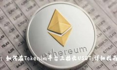 : 如何在Tokenim平台上接收USDT：详细指南