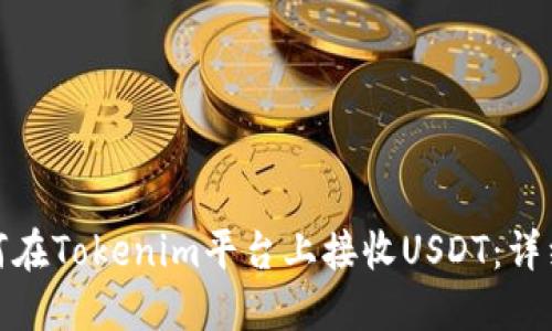 : 如何在Tokenim平台上接收USDT：详细指南