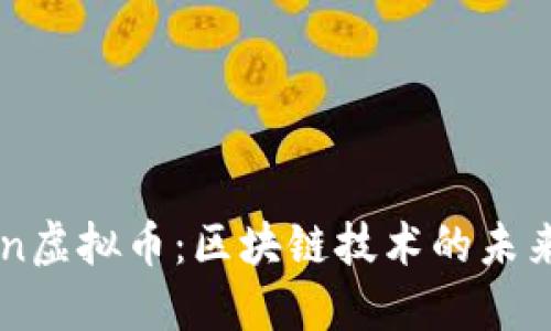 BFChain虚拟币：区块链技术的未来与潜力