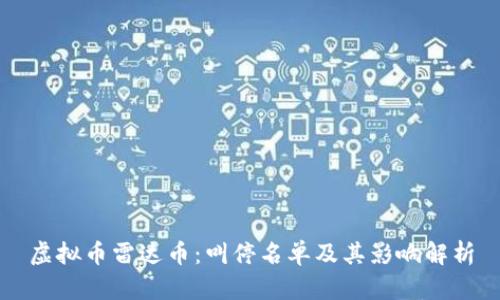 虚拟币雷达币：叫停名单及其影响解析