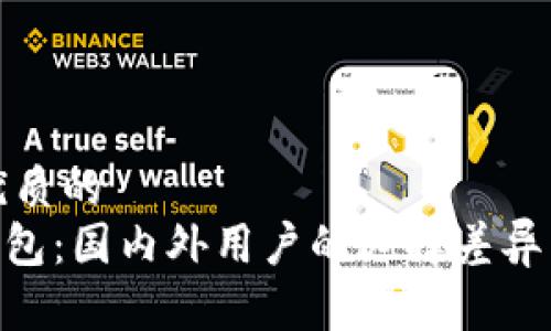 思考一个优质的
Tokenim钱包：国内外用户的选择差异与趋势分析