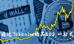 如何通过Tokenim购买EOS：一站式指南