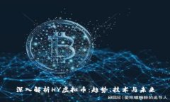 深入解析HY虚拟币：趋势、技术与未来