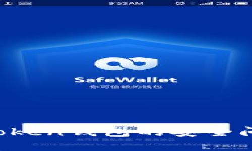 如何应对IM Token钱包的安全问题与盗号风险