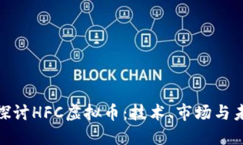 : 深入探讨HFC虚拟币：技术、市场与未来趋势
